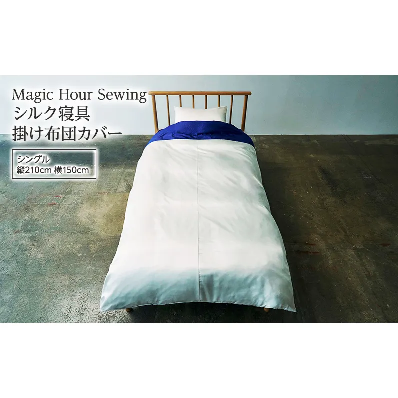 Magic Hour Sewing シルク寝具 掛け布団カバー ( シングル ) 寝具 シルク かけ布団 掛け布団 布団カバー ふとんカバー 洗える 洗濯可 保温 保湿