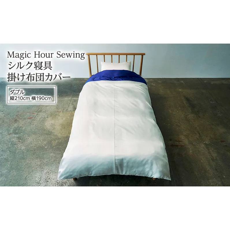 Magic Hour Sewing シルク寝具 掛け布団カバー ( ダブル ) 寝具 シルク かけ布団 掛け布団 布団カバー ふとんカバー 洗える 洗濯可 保温 保湿