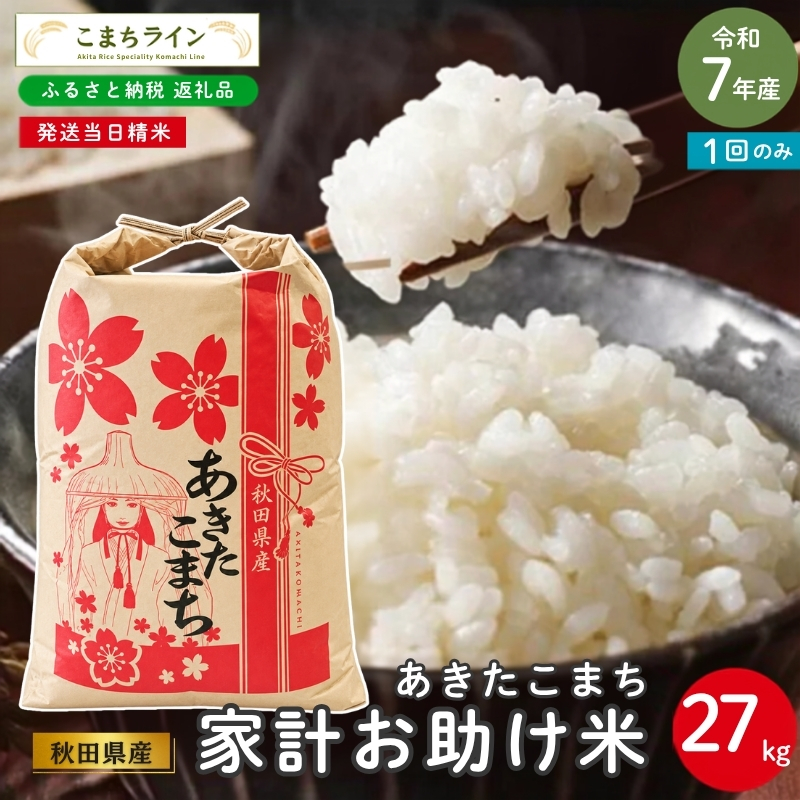 令和7年産 あきたこまち 家計お助け米 27kg 秋田県産 米 一等米