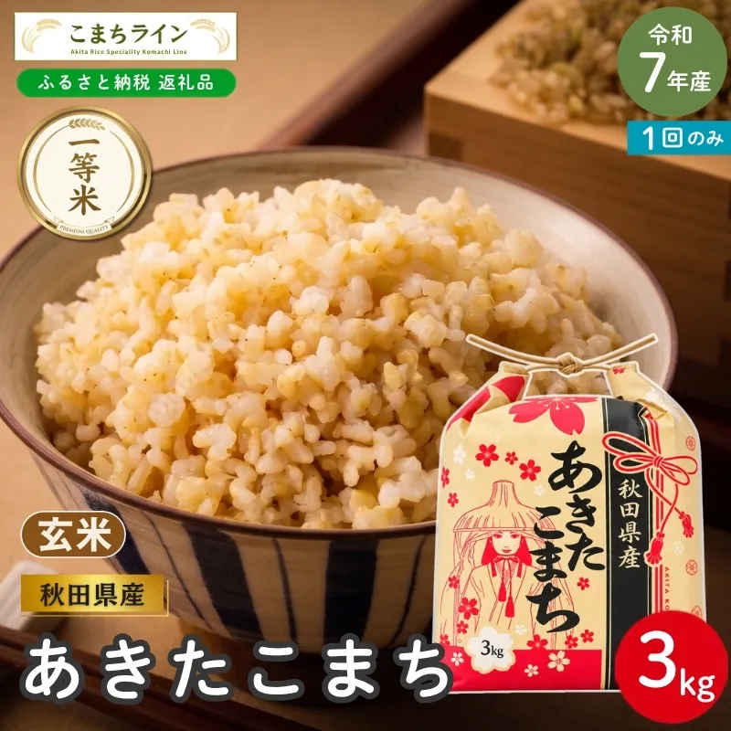 令和7年産 あきたこまち 玄米 3kg 秋田県産 米 一等米 ブランド米 3キロ  一人暮らし 秋田 能代 能代市 送料無料 《こまちライン》