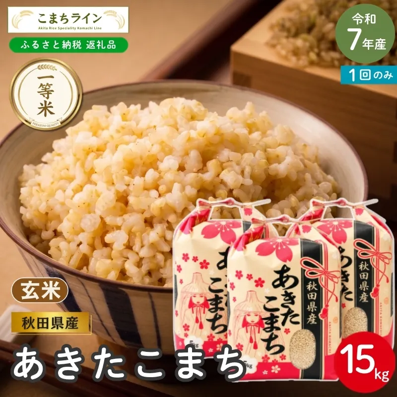 令和7年産 あきたこまち 玄米 15kg 秋田県産 米 一等米 ブランド米 15