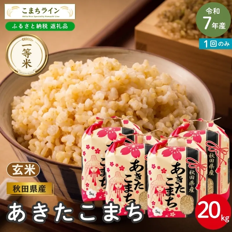 令和7年産 あきたこまち 玄米 20kg 秋田県産 米 一等米 ブランド米 20