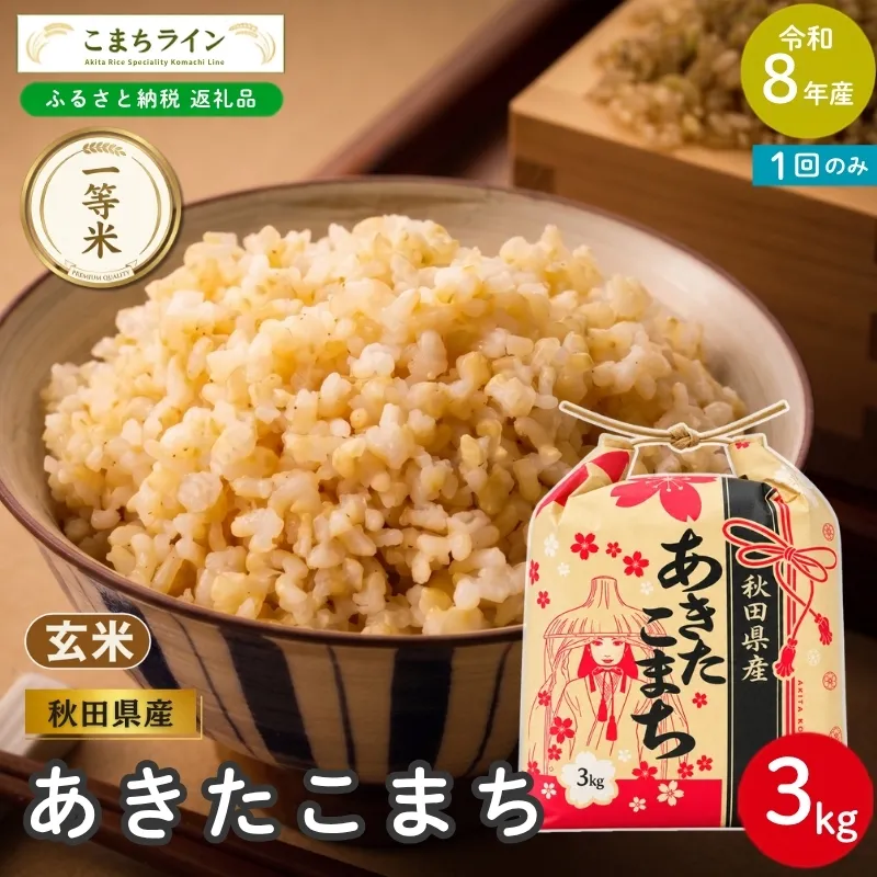 令和8年産 あきたこまち 玄米 3kg 秋田県産 米 一等米 ブランド米 3キロ  一人暮らし 秋田 能代 能代市 送料無料 《こまちライン》