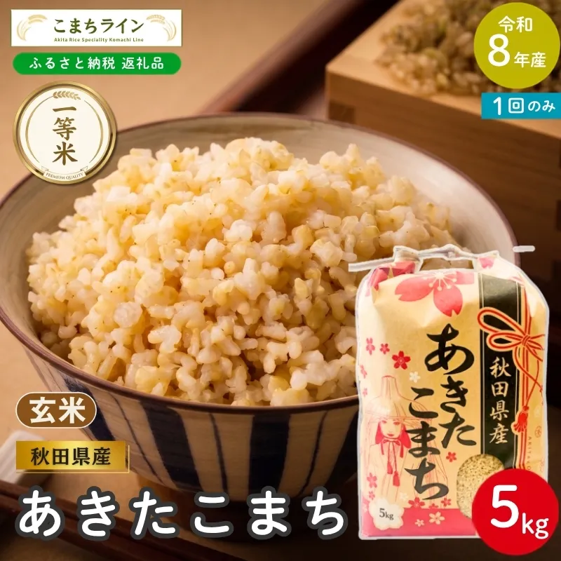 令和8年産 あきたこまち 玄米 5kg 秋田県産 米 一等米 ブランド米 5キロ  一人暮らし 秋田 能代 能代市 送料無料 《こまちライン》