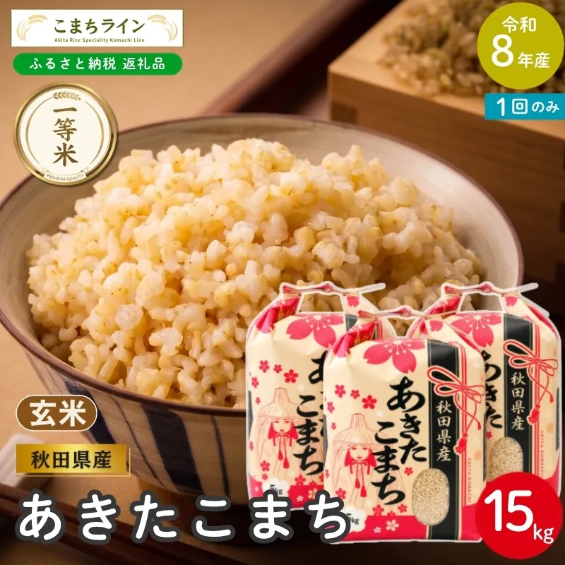 令和8年産 あきたこまち 玄米 15kg 秋田県産 米 一等米 ブランド米 15キロ  一人暮らし 秋田 能代 能代市 送料無料 《こまちライン》