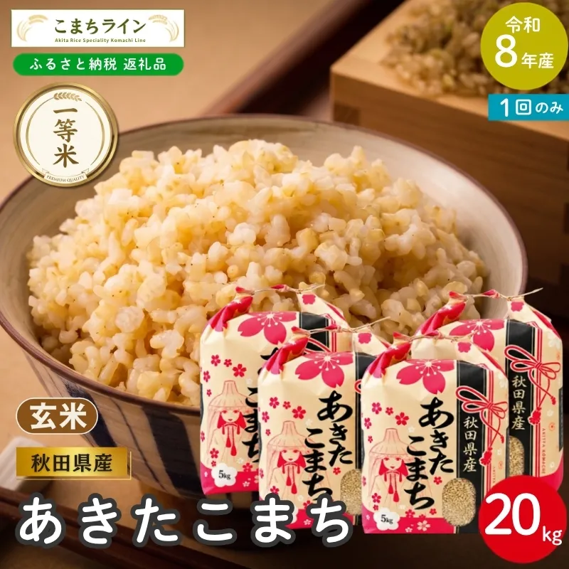 令和8年産 あきたこまち 玄米 20kg 秋田県産 米 一等米 ブランド米 20キロ  一人暮らし 秋田 能代 能代市 送料無料 《こまちライン》