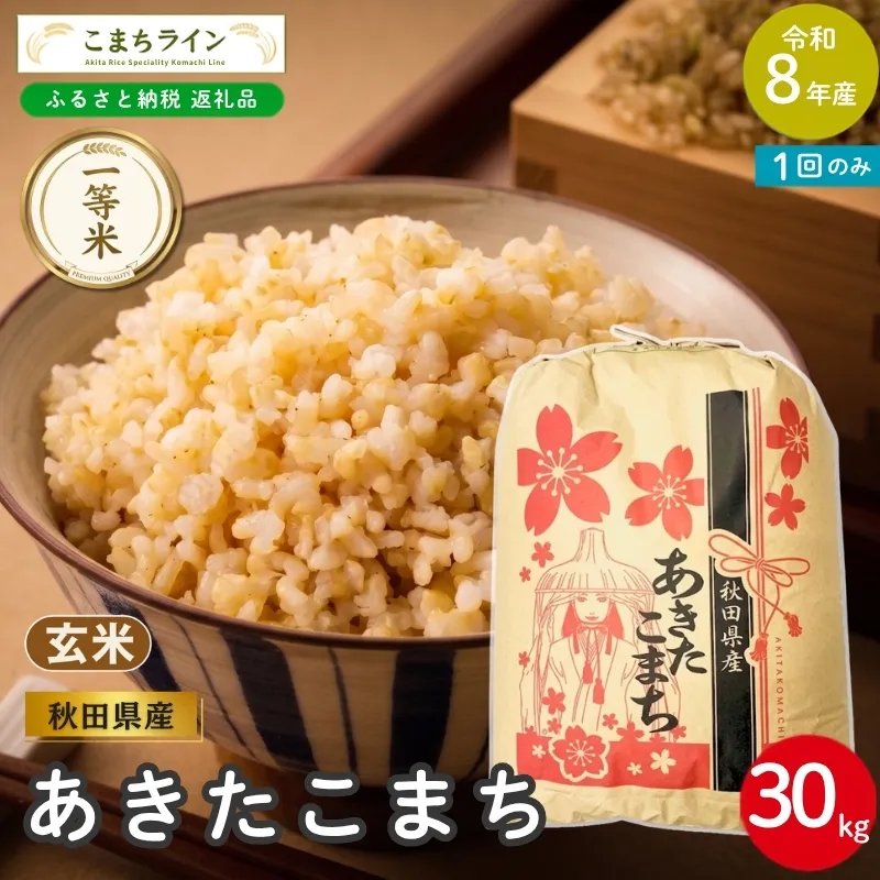 令和8年産 あきたこまち 玄米 30kg 秋田県産 米 一等米 ブランド米 30キロ  一人暮らし 秋田 能代 能代市 送料無料 《こまちライン》