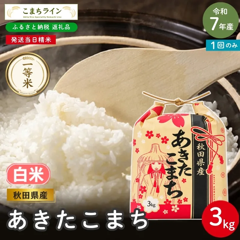 令和7年産 あきたこまち 白米 3kg 秋田県産 米 一等米 ブランド米 3キロ 精米 精米したて 一人暮らし 秋田 能代 能代市 送料無料 《こまちライン》