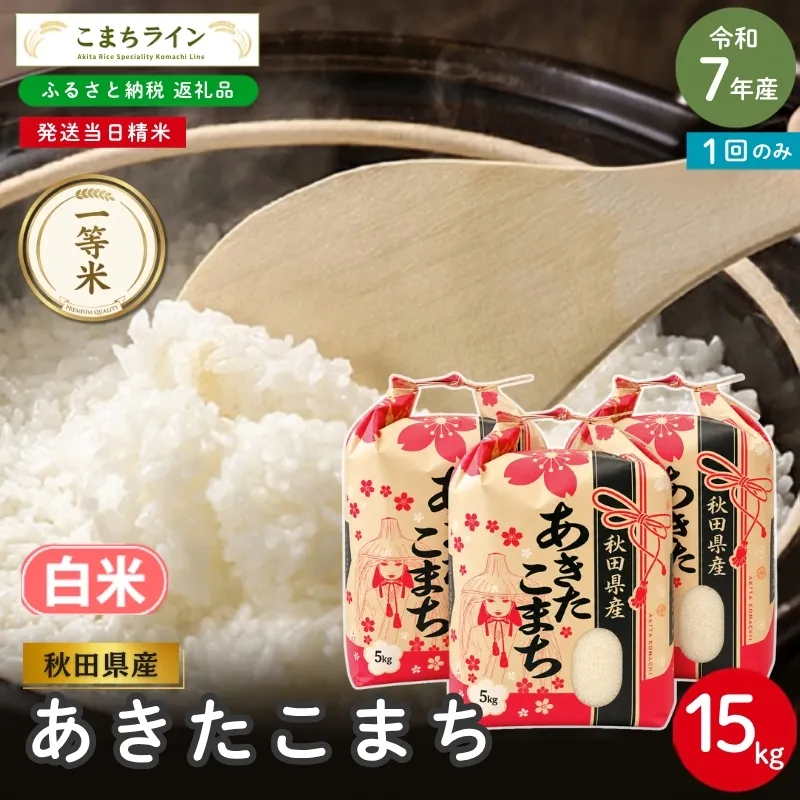 令和7年産 あきたこまち 白米 15kg 秋田県産 米 一等米 ブランド米 15キロ 精米 精米したて 一人暮らし 秋田 能代 能代市 送料無料 《こまちライン》