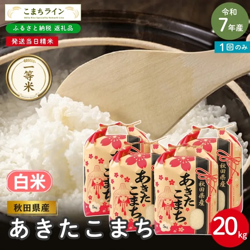 令和7年産 あきたこまち 白米 20kg 秋田県産 米 一等米 ブランド米 20キロ 精米 精米したて 一人暮らし 秋田 能代 能代市 送料無料 《こまちライン》