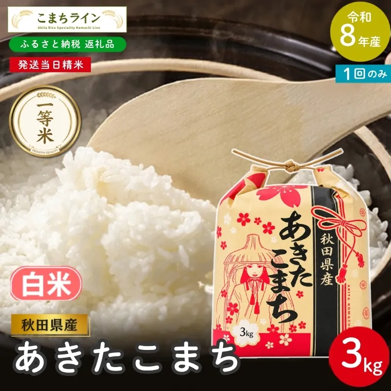 令和8年産 あきたこまち 白米 3kg 秋田県産 米 一等米 ブランド米 3キロ 精米 精米したて 一人暮らし 秋田 能代 能代市 送料無料 《こまちライン》