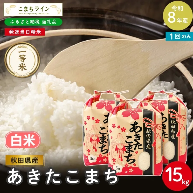 令和8年産 あきたこまち 白米 15kg 秋田県産 米 一等米 ブランド米 15キロ 精米 精米したて 一人暮らし 秋田 能代 能代市 送料無料 《こまちライン》