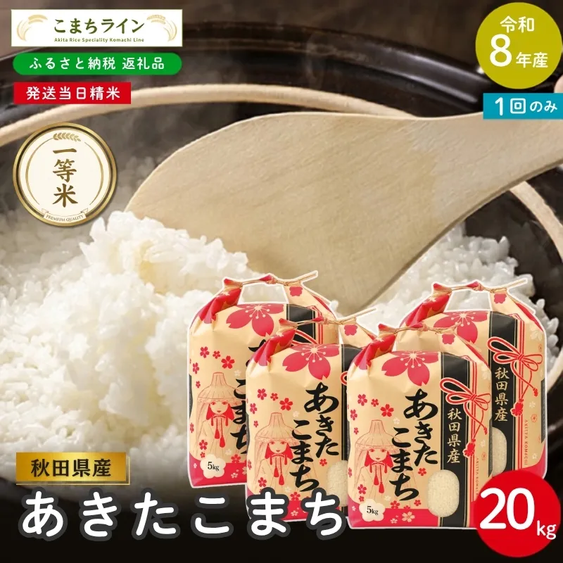 令和8年産 あきたこまち 白米 20kg 秋田県産 米 一等米 ブランド米 20キロ 精米 精米したて 一人暮らし 秋田 能代 能代市 送料無料 《こまちライン》