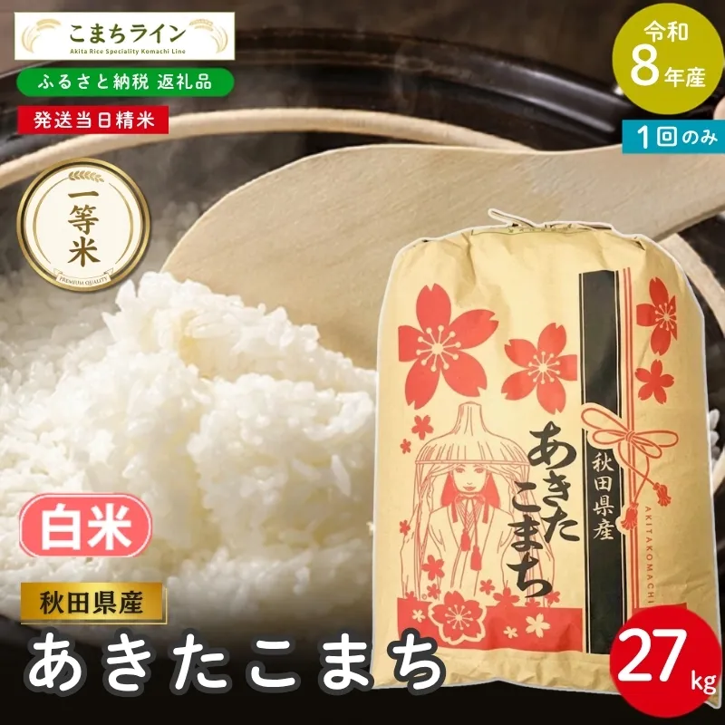 令和8年産 あきたこまち 白米 27kg 秋田県産 米 一等米 ブランド米 27キロ 精米 精米したて 一人暮らし 秋田 能代 能代市 送料無料 《こまちライン》