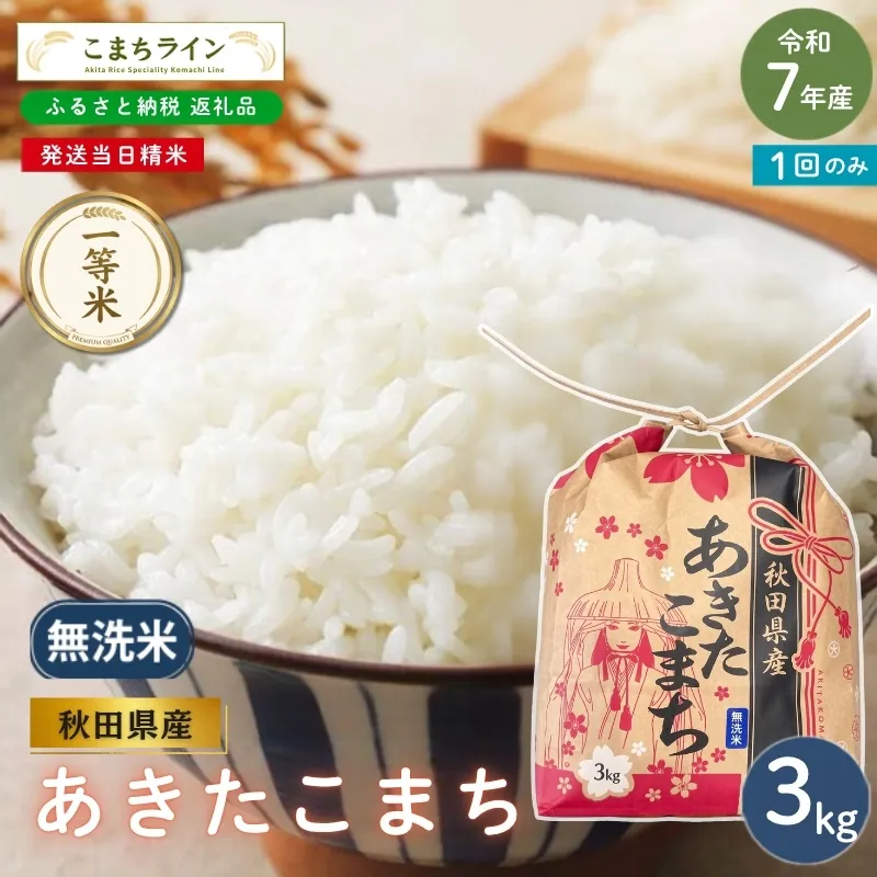 令和7年産 あきたこまち 無洗米 3kg 秋田県産 米 一等米 ブランド米 3キロ 精米 精米したて 一人暮らし 秋田 能代 能代市 送料無料 《こまちライン》