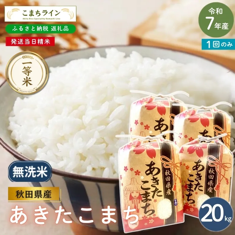 令和7年産 あきたこまち 無洗米 20kg 秋田県産 米 一等米 ブランド米 20キロ 精米 精米したて 一人暮らし 秋田 能代 能代市 送料無料 《こまちライン》