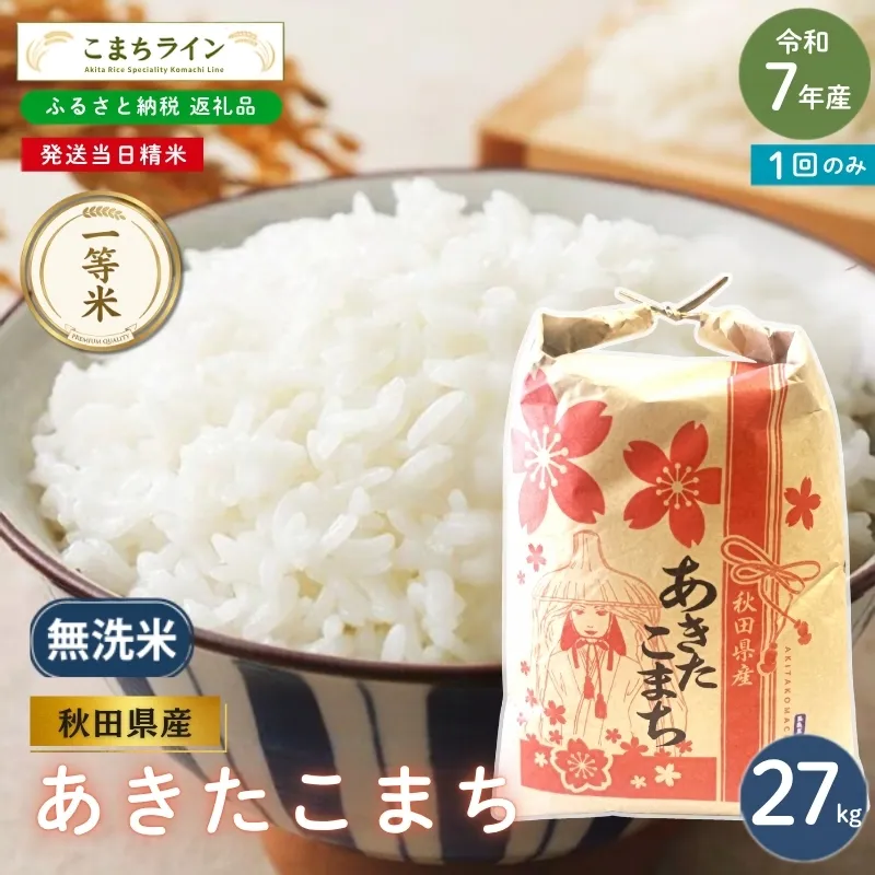 令和7年産 あきたこまち 無洗米 27kg 秋田県産 米 一等米 ブランド米 27キロ 精米 精米したて 一人暮らし 秋田 能代 能代市 送料無料 《こまちライン》