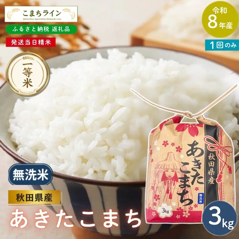 令和8年産 あきたこまち 無洗米 3kg 秋田県産 米 一等米 ブランド米 3キロ 精米 精米したて 一人暮らし 秋田 能代 能代市 送料無料 《こまちライン》