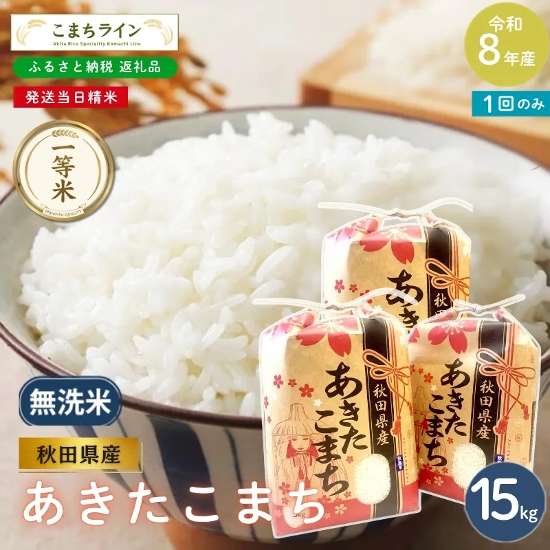 令和8年産 あきたこまち 無洗米 15kg 秋田県産 米 一等米 ブランド米 15キロ 精米 精米したて 一人暮らし 秋田 能代 能代市 送料無料 《こまちライン》
