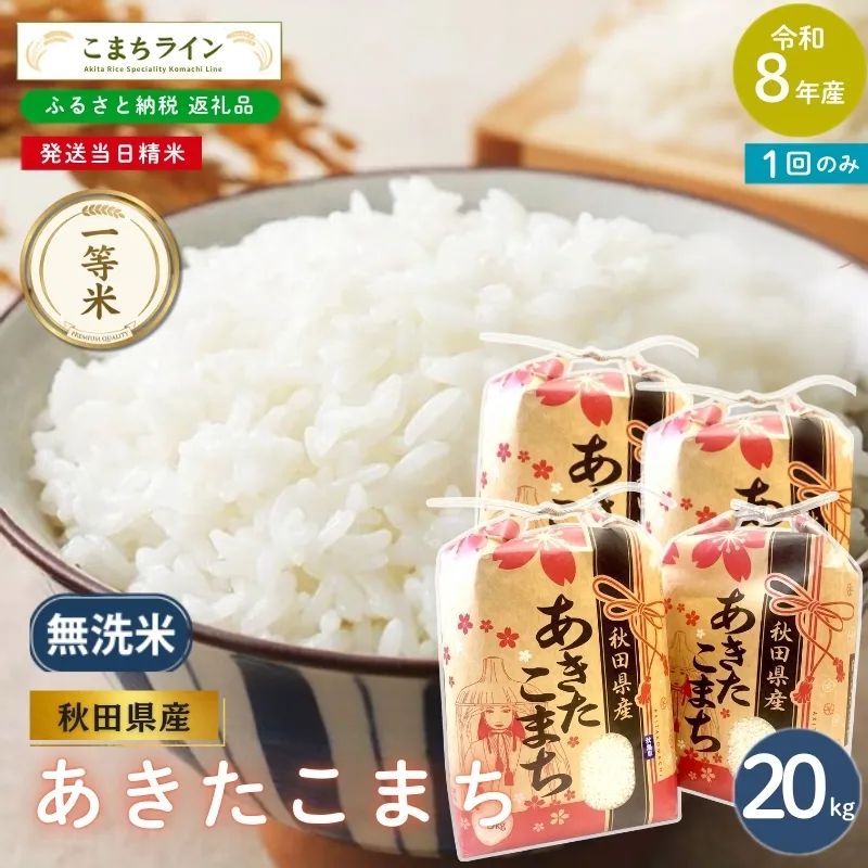 令和8年産 あきたこまち 無洗米 20kg 秋田県産 米 一等米 ブランド米 20キロ 精米 精米したて 一人暮らし 秋田 能代 能代市 送料無料 《こまちライン》
