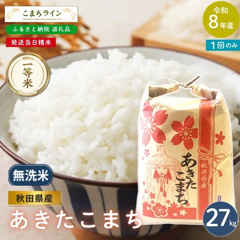 令和8年産 あきたこまち 無洗米 27kg 秋田県産 米 一等米 ブランド米 27キロ 精米 精米したて 一人暮らし 秋田 能代 能代市 送料無料 《こまちライン》