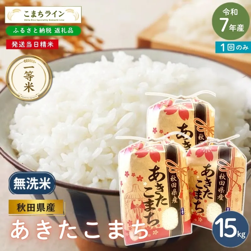令和7年産 あきたこまち 無洗米 15kg 秋田県産 米 一等米 ブランド米 15キロ 精米 精米したて 一人暮らし 秋田 能代 能代市 送料無料 《こまちライン》