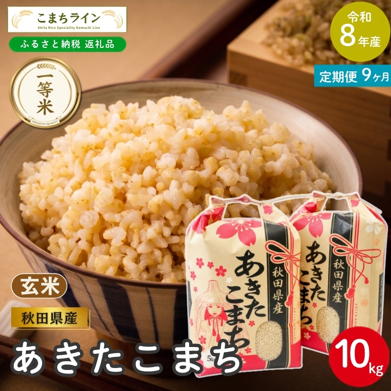9回定期便 》 米 令和8年産 あきたこまち 玄米 10kg×9回 秋田県産 米
