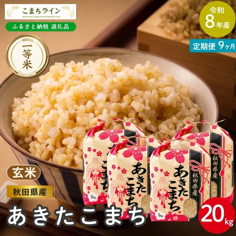 《 9回定期便 》 米 令和8年産 あきたこまち 玄米 20kg×9回 秋田県産 米 一等米 ブランド米 180キロ 一人暮らし 秋田 能代 能代市 送料無料 《こまちライン》