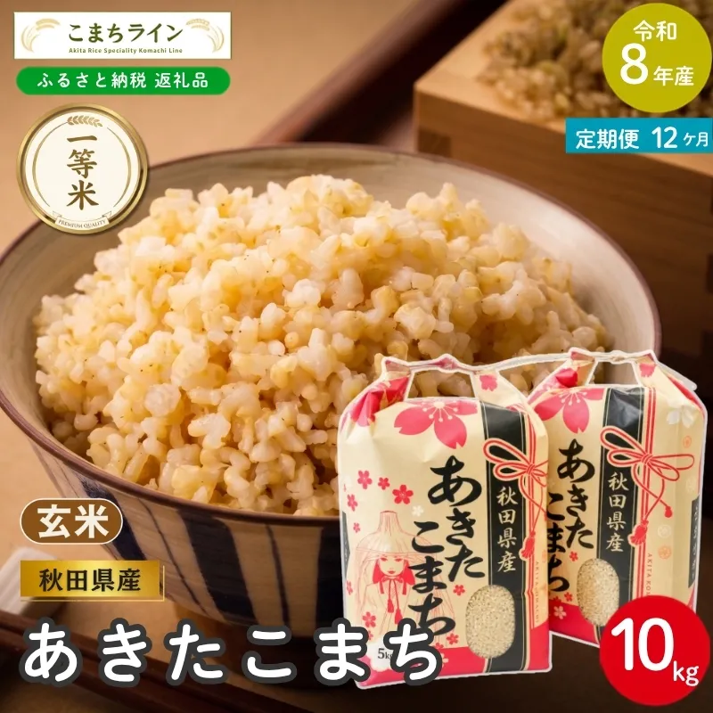 《 12回定期便 》 米 令和8年産 あきたこまち 玄米 10kg×12回 秋田県産 米 一等米 ブランド米 120キロ 一人暮らし 秋田 能代 能代市 送料無料 《こまちライン》