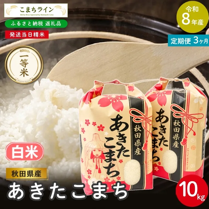 《 3回定期便 》 米 令和8年産 あきたこまち 白米 10kg×3回 秋田県産 米 一等米 ブランド米 30キロ 白米 精米 精米したて 一人暮らし 秋田 能代 能代市 送料無料 《こまちライン》