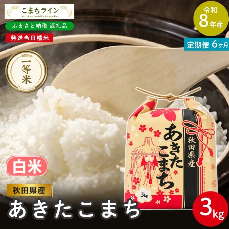 《 6回定期便 》 米 令和8年産 あきたこまち 白米 3kg×6回 秋田県産 米 一等米 ブランド米 18キロ 白米 精米 精米したて 一人暮らし 秋田 能代 能代市 送料無料 《こまちライン》