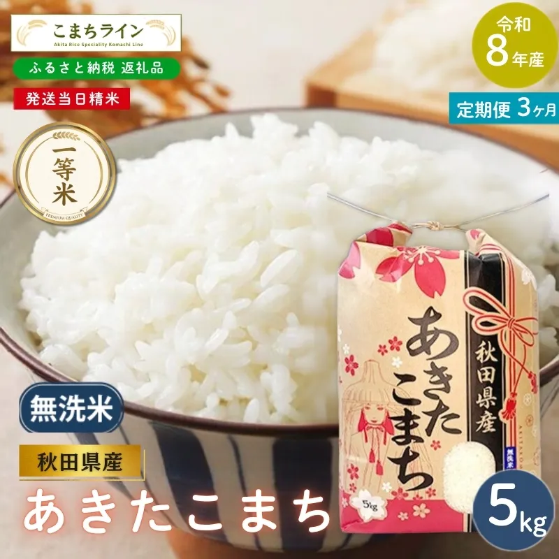 《 3回定期便 》 米 令和8年産 あきたこまち 無洗米 5kg×3回 秋田県産 米 一等米 ブランド米 15キロ  精米 精米したて 一人暮らし 秋田 能代 能代市 送料無料 《こまちライン》