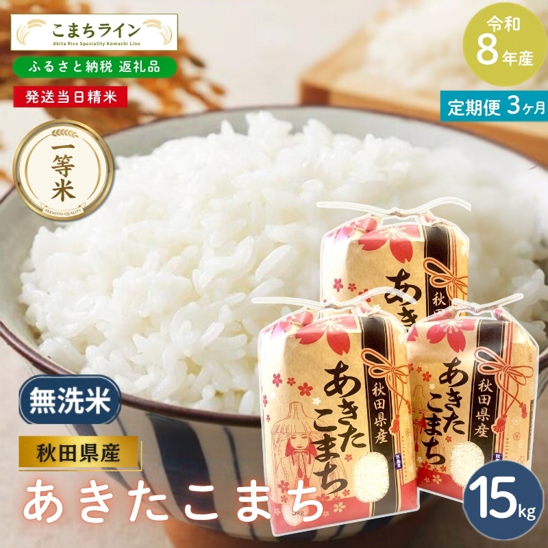 3回定期便 》 米 令和8年産 あきたこまち 無洗米 15kg×3回 秋田県産 米