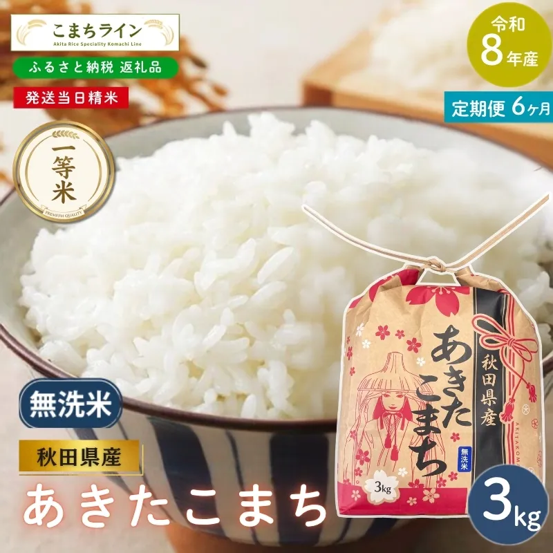 《 6回定期便 》 米 令和8年産 あきたこまち 無洗米 3kg×6回 秋田県産 米 一等米 ブランド米 18キロ  精米 精米したて 一人暮らし 秋田 能代 能代市 送料無料 《こまちライン》