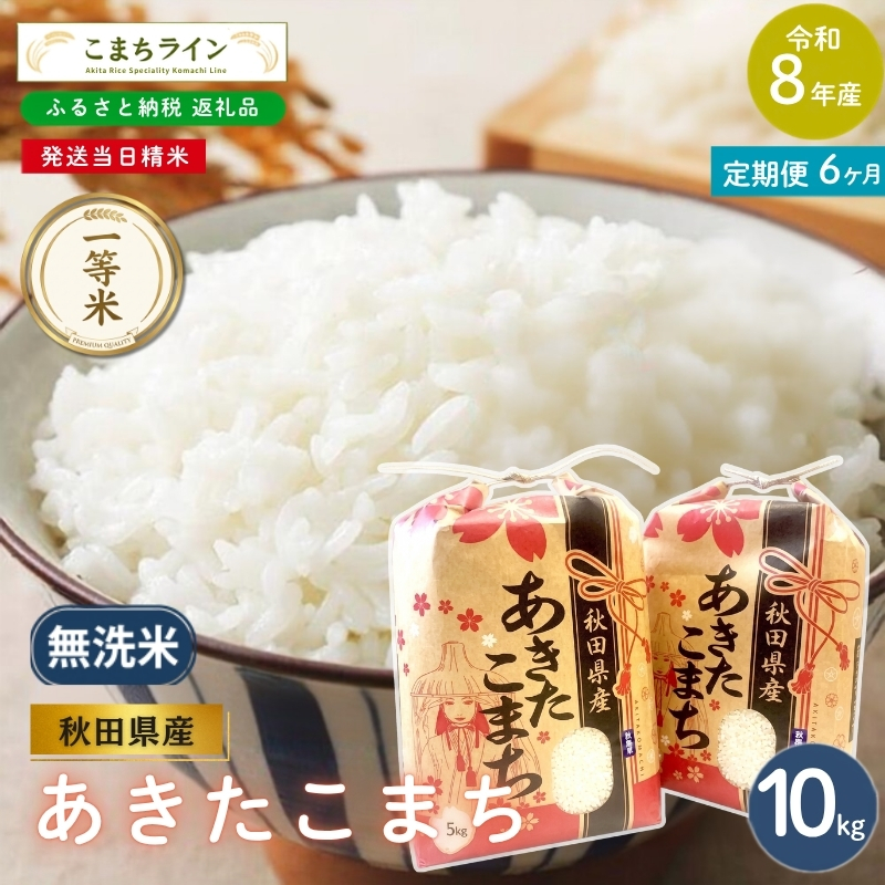 6回定期便 》 米 令和8年産 あきたこまち 無洗米 10kg×6回 秋田県産 米
