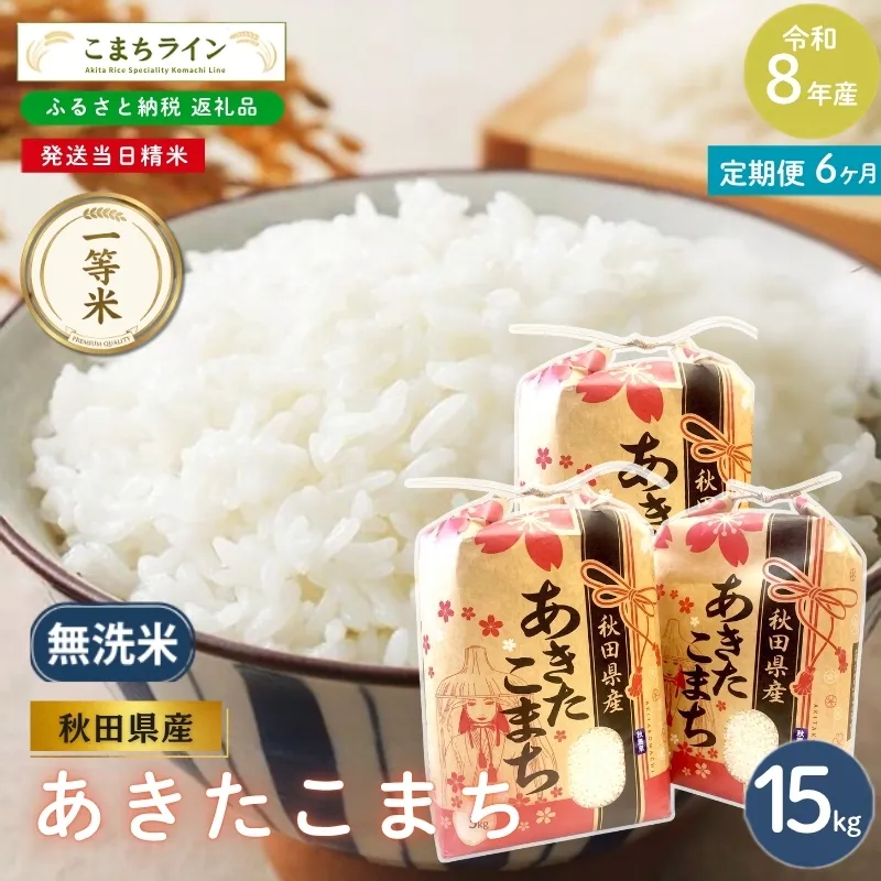 《 6回定期便 》 米 令和8年産 あきたこまち 無洗米 15kg×6回 秋田県産 米 一等米 ブランド米 90キロ  精米 精米したて 一人暮らし 秋田 能代 能代市 送料無料 《こまちライン》