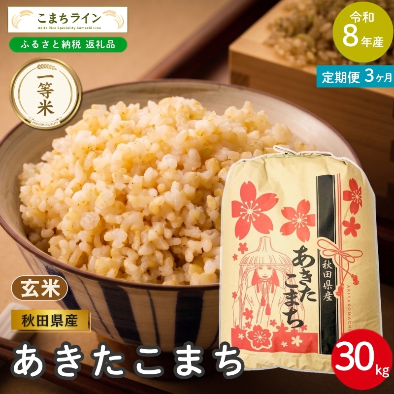 送料無料 玄米 秋田産 あきたこまち③ お米 30キロ 令和7年 3回定期便 》 米 令和8年産 あきたこまち 玄米 30kg×3回 秋田県産 米
