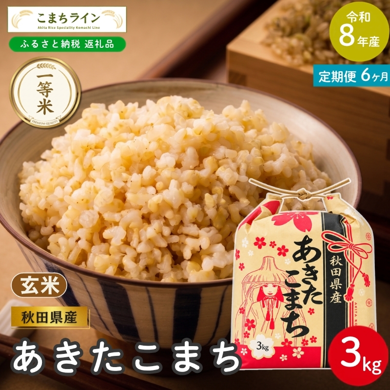 6回定期便 》 米 令和8年産 あきたこまち 玄米 3kg×6回 秋田県産 米 一