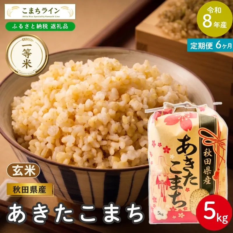 《 6回定期便 》 米 令和8年産 あきたこまち 玄米 5kg×6回 秋田県産 米 一等米 ブランド米 30キロ 一人暮らし 秋田 能代 能代市 送料無料 《こまちライン》
