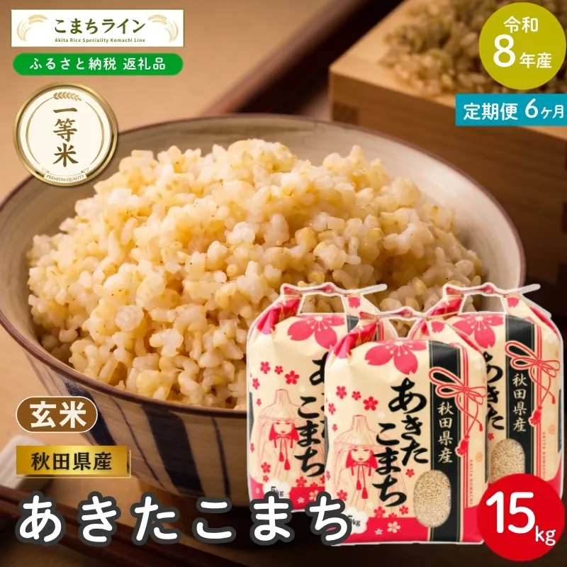 《 6回定期便 》 米 令和8年産 あきたこまち 玄米 15kg×6回 秋田県産 米 一等米 ブランド米 90キロ 一人暮らし 秋田 能代 能代市 送料無料 《こまちライン》