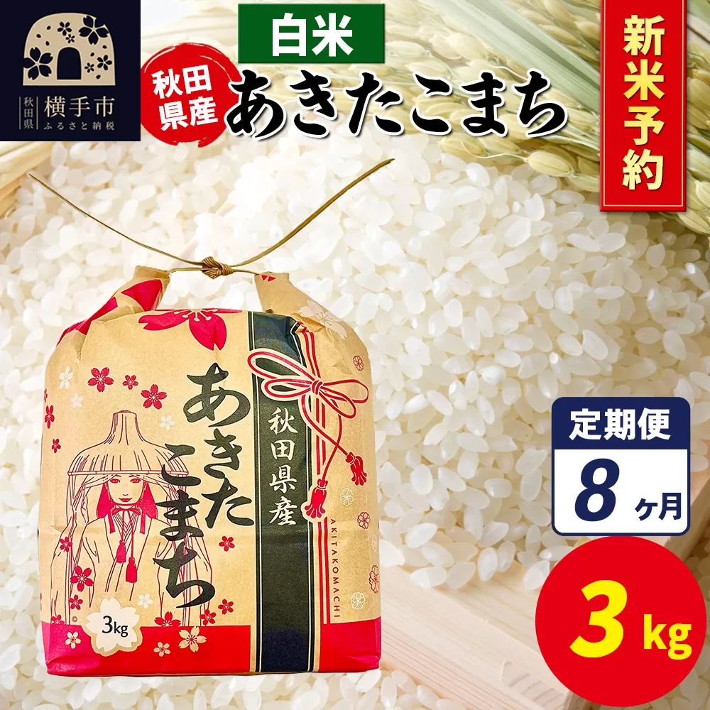 《令和7年産 新米受付》《定期便8ヶ月》あきたこまち 3kg×1袋【白米】令和7年産 秋田県産 こまちライン 横手市
