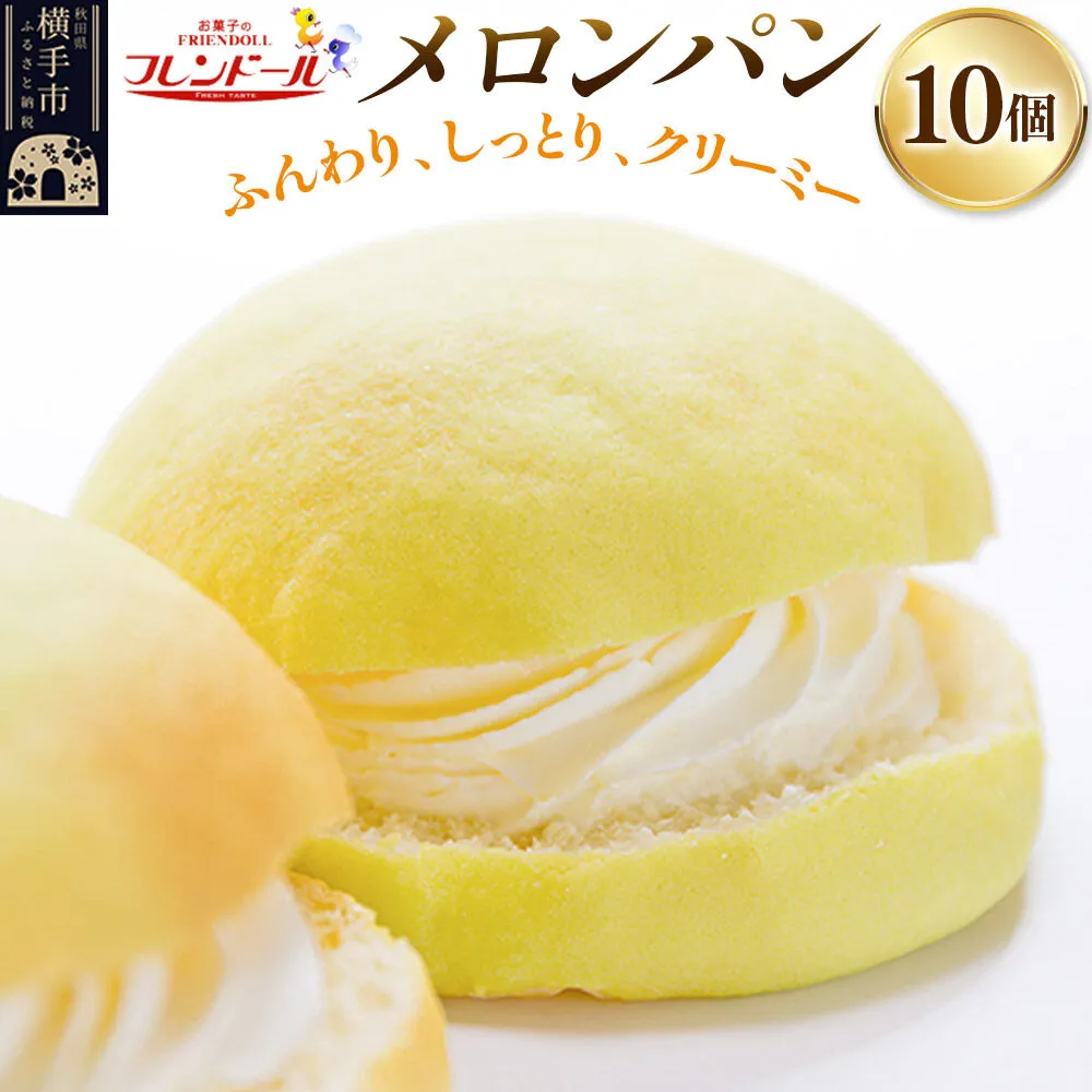 メロンパン 10個 フレンドール 秋田県横手市 菓子パン 秋田県横手市