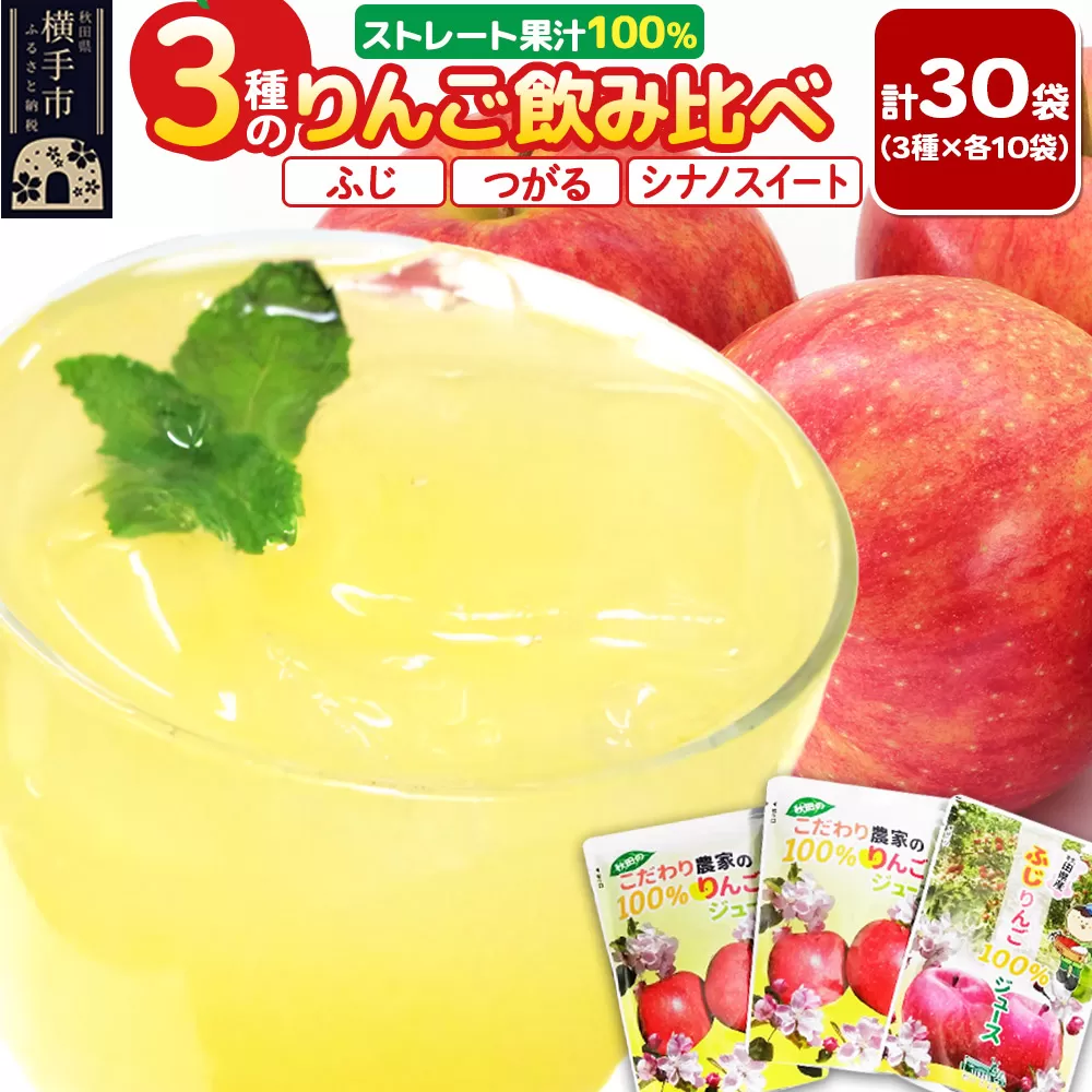 3種のりんごジュース飲み比べセット（ふじ、シナノスイート、つがる）合計30袋（3種×各10袋） 秋田県横手市