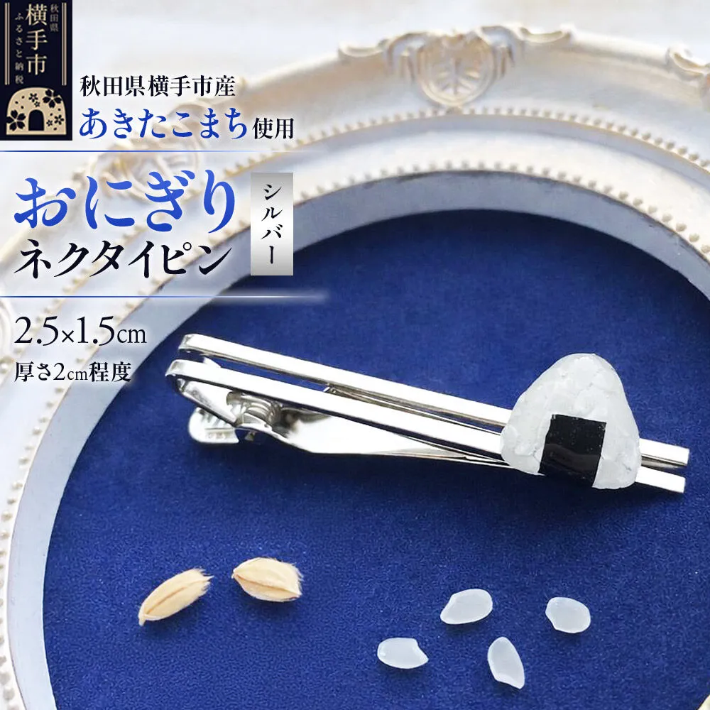 【izu-3】おにぎりネクタイピン シルバー《秋田県横手市産あきたこまち使用》 [ネクタイピン おもしろ かわいい お米 食べ物 プレゼント ギフト 社会人 父の日] 秋田県横手市