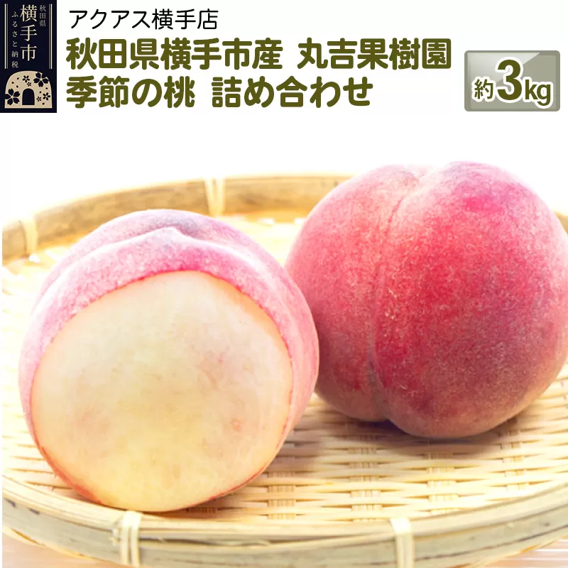 《先行受付！8月中旬より順次発送》秋田県横手市産 季節の桃 詰め合わせ 約3kg （13玉〜20玉） 横手市