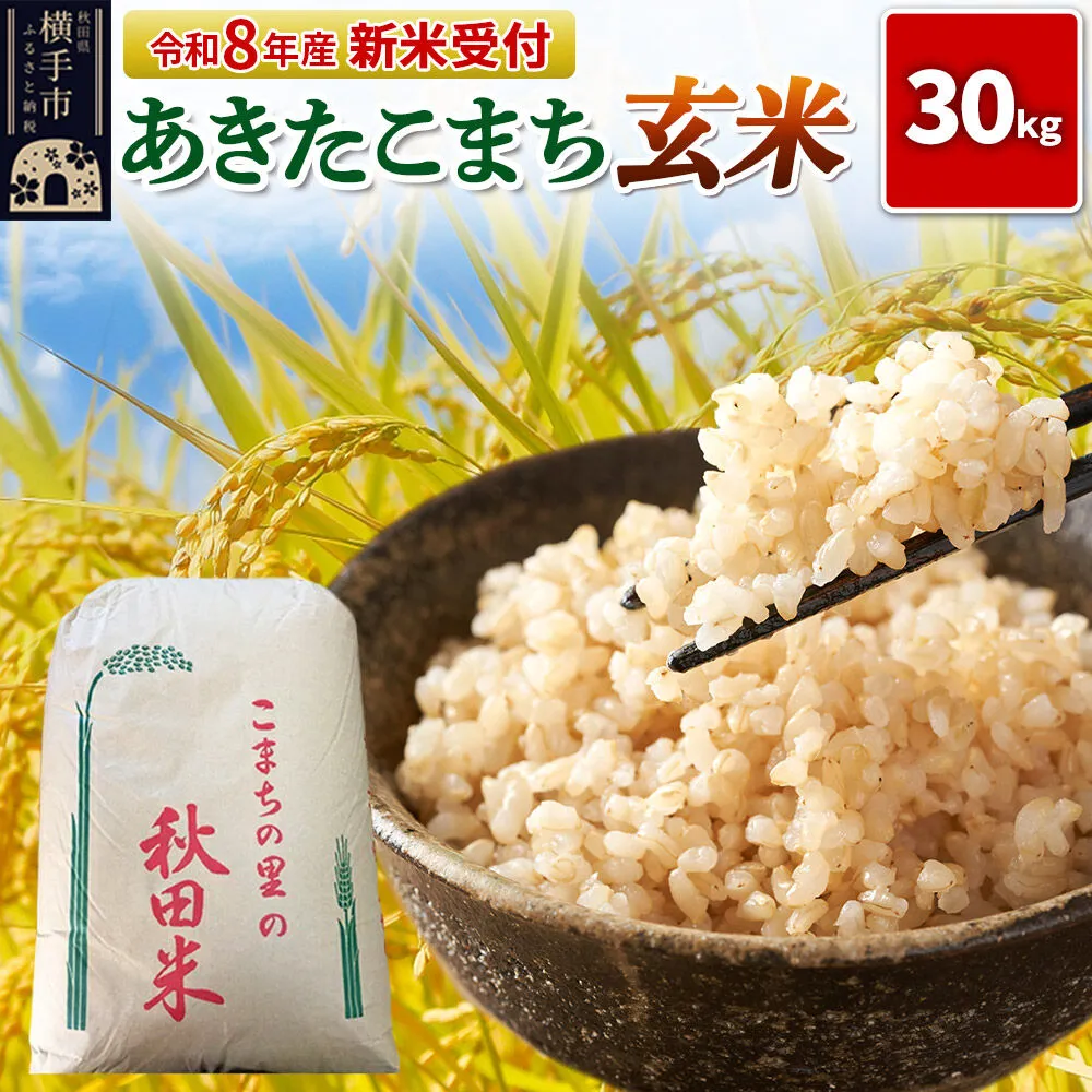《令和8年産 新米受付》【玄米】秋田県横手産あきたこまち 30kg(30kg×1袋) [新米 先行予約 秋田県産 あきたこまち 秋田こまち 米 お米 こめ] 秋田県横手市