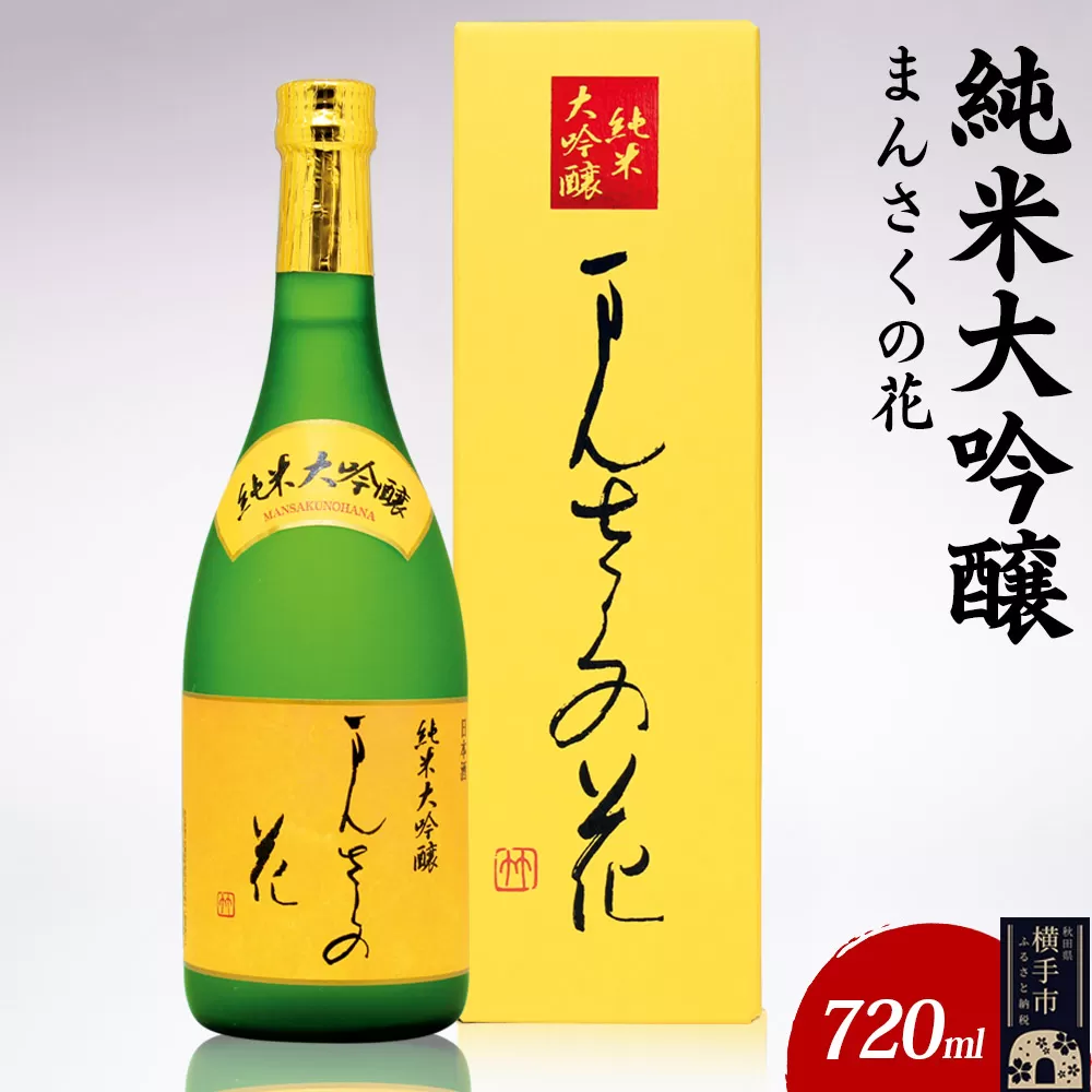 日本酒 純米大吟醸 まんさくの花 720ml×1本 秋田県横手市