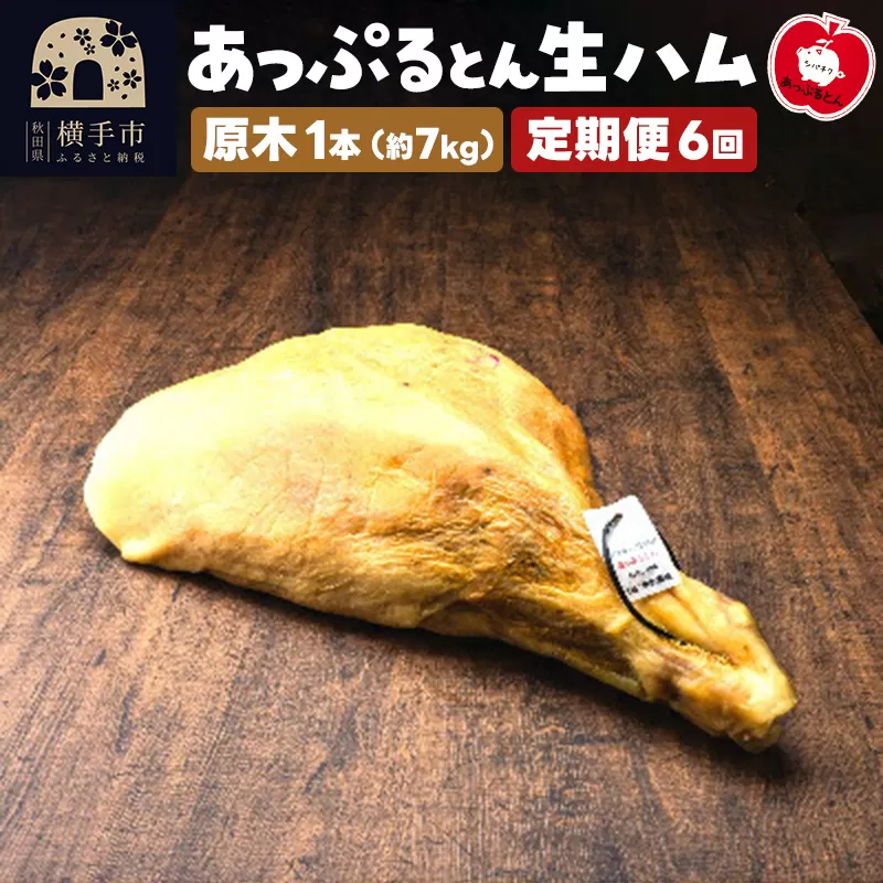 《定期便6ヶ月》秋田県横手市産 あっぷるとん 長期熟成生ハム原木 1本