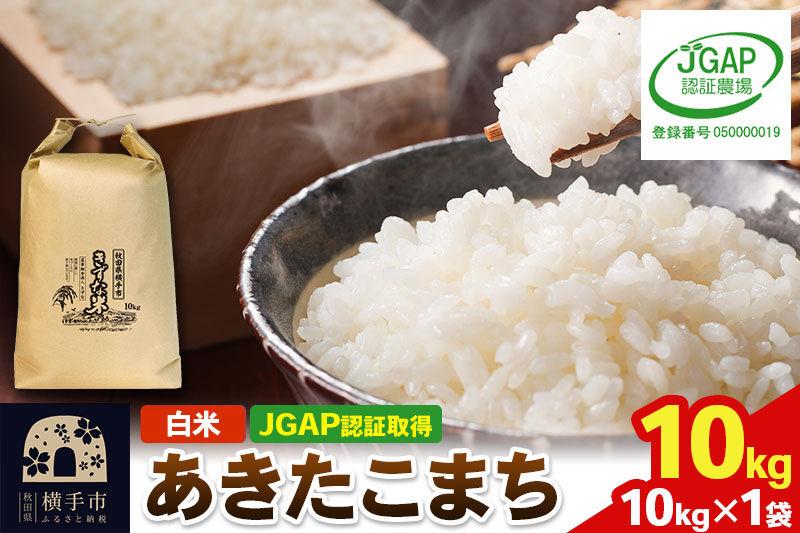 白米】令和8年産 秋田県産 あきたこまち 10kg(10kg×1袋) 【JGAP認証