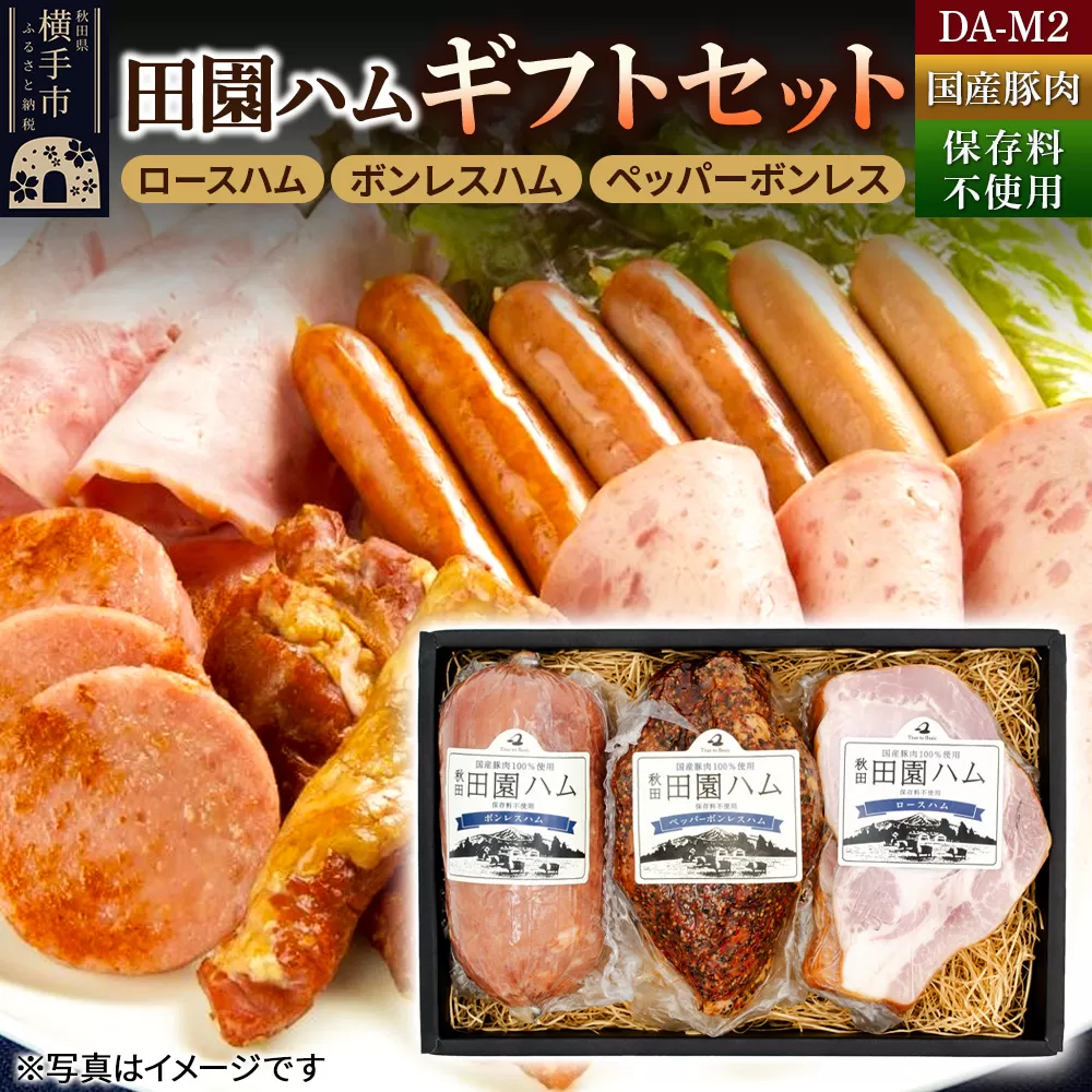 田園ハム ギフトセット[DA-M2]ロースハム 300g・ボンレスハム 400g・ペッパーボンレス 400g 秋田県横手市